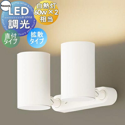 照明 おしゃれパナソニック Panasonicスポットライト LGS1300LLB1 電球色 LGS1300VLB1 温白色 LGS1300NLB1 昼白色 ホワイト 拡散タイプ フランジタイプ 調光可能ライコン別売 60形電球2灯器具相当|あかりSHOP D-STYLE