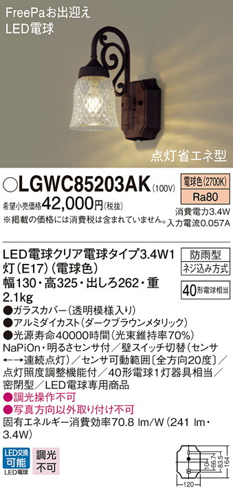 エクステリア 屋外 照明 ライトパナソニック Panasonic アンティーク 照明器具 Lgwc853ak ダークブラウンメタリック Freepaお出迎え 人感センサー 点灯省エネ型ブラケットライト かわいい ポーチライト 電球色 Ocrmglobal Com