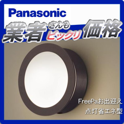 無料プレゼント対象商品 エクステリア 屋外 照明 和風照明 ライト パナソニック Panasonic ポーチライト Lgwcf センサあり ダークブラウン 人感センサー 丸型デザイン ｌｅｄ 電球色 ブラケットライト ポーチライト 玄関灯 門柱灯 あかりｓｈｏｐ ｄ