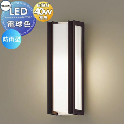 パナソニック(Panasonic) LEDポーチライト40形電球色LGW80306LE1 ggw725x Panasonic LGWC80364 LE1 パナソニック ポーチライト 40形 電球