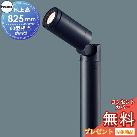 ｴｸｽﾃﾘｱ 屋外 照明 ライト パナソニックガーデンライト XLGE7612LE1 照射方向可動型 地上高80cm 60ｗ相当 オフブラック ポーチライト アプローチライト ポールライト｜あかりＳＨＯＰ　Ｄ-ＳＴＹＬＥ