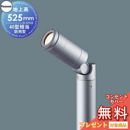 ｴｸｽﾃﾘｱ 屋外 照明 ライト パナソニック ガーデンライト XLGE7521LE1 照射方向可動型 地上高50cm 40ｗ相当 シルバーメタリック ポーチライト アプローチライト ポールライト