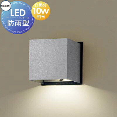 エクステリア 屋外 照明 ライト パナソニック（Panasonic) 表札灯 SLW46138LE1 シルバーメタリック 電球色 壁直付型LED 防雨型 白熱電球10形1灯器具相当 玄関照明 デザイン ポーチライト 玄関灯 門柱灯