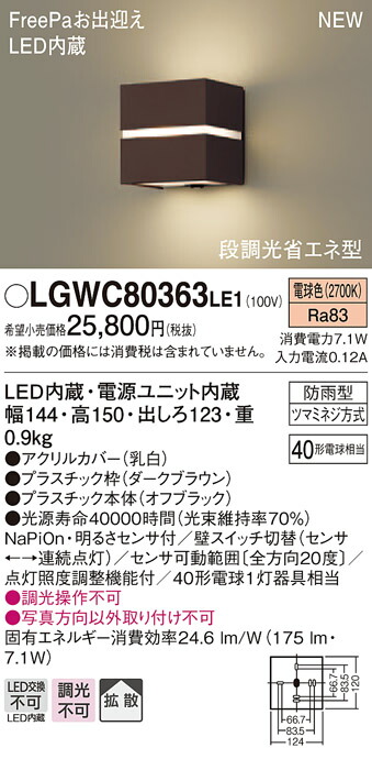 エクステリア 屋外 照明 ライト Led パナソニック Panasonic ライト ポーチライト Lgwcle1 ダークブラウン 電球色人感センサー付 屋外 白熱電球40形1灯器具相当 Freepaお出迎え Led 防雨形 ブラケットライト ポーチライト 玄関灯 門柱灯 あかりshop d style エクステリア 屋外 照明 ライト Led パナソニック Panasonic ライト ポーチライト Lgwcle1 ダークブラウン 電球色人感センサー付 屋外 白熱電球40形1灯器具相当 Freepaお出迎え Led 防雨形 ブラケットライト ポーチライト 玄関灯 門柱灯 あかりshop d style
