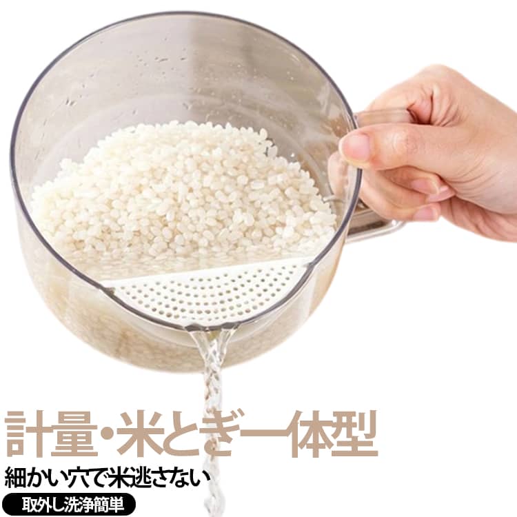 お米洗い専用ザル一体型 計量付き水切りボウル