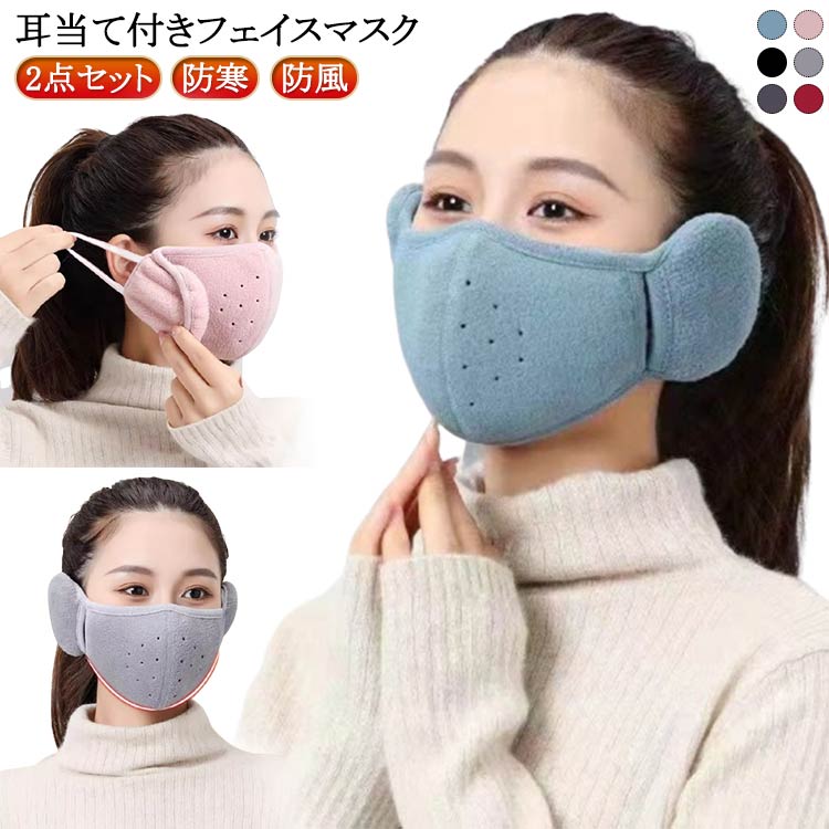 【楽天市場】フェイスマスク イヤーマフ 防寒マスク フェイスマスク ぽかぽか 耳あて 洗える 息苦しくない 暖かい あったかい 防寒 防風