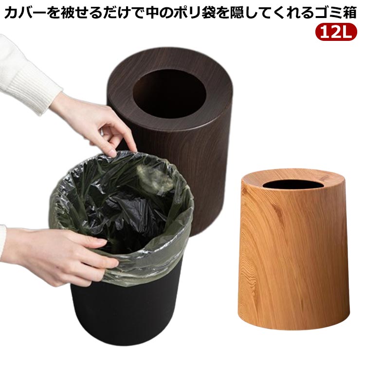 ごみ箱 ゴミ袋 ダストボックス 木目柄 おしゃれ おしゃれ おしゃれ フタなし 12L 丸型 隠せる ごみばこ ゴミ箱 袋が見えない 室内 円柱 スリム ゴミ箱 見えない 北欧 ベージュ 寝室 リビング ダイニング 洗える