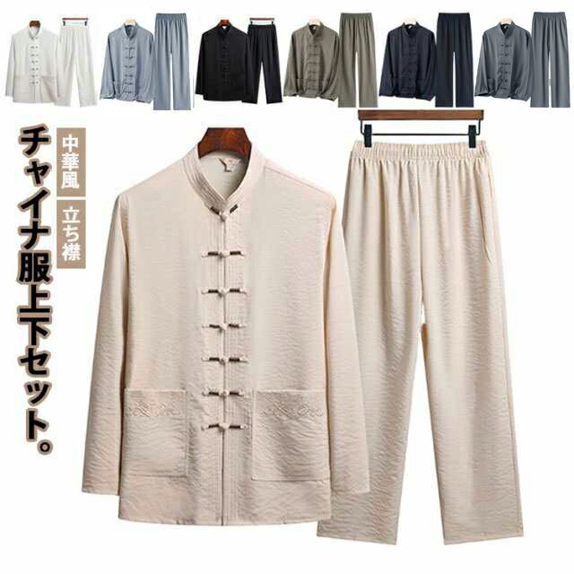 【ほっち】チャイナ服 太極拳服 ロングパンツ メンズ チャイナボタン チャイナ服 チャイナシャツ スタンドカラー 長袖シャツ 上下セット カンフー服 男性用 セットアップ 中華風 立ち襟 涼しい 唐装 男性用 普段着 漢服 中華風 中華服 演出服 春 夏 秋 送料無料 amyz3913.jpg
