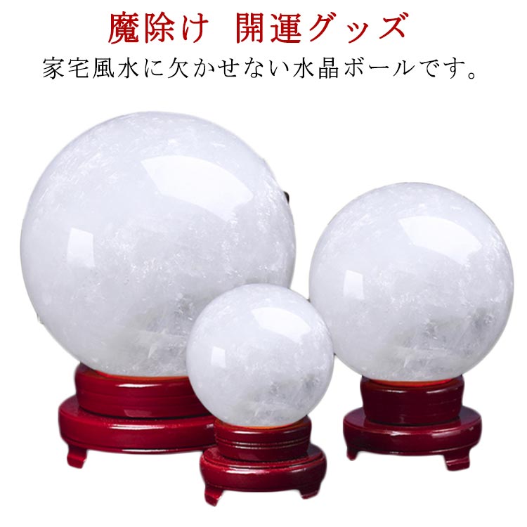 楽天市場】風水 クリスタル 天然石 置物 水晶玉 白水晶 丸玉 魔