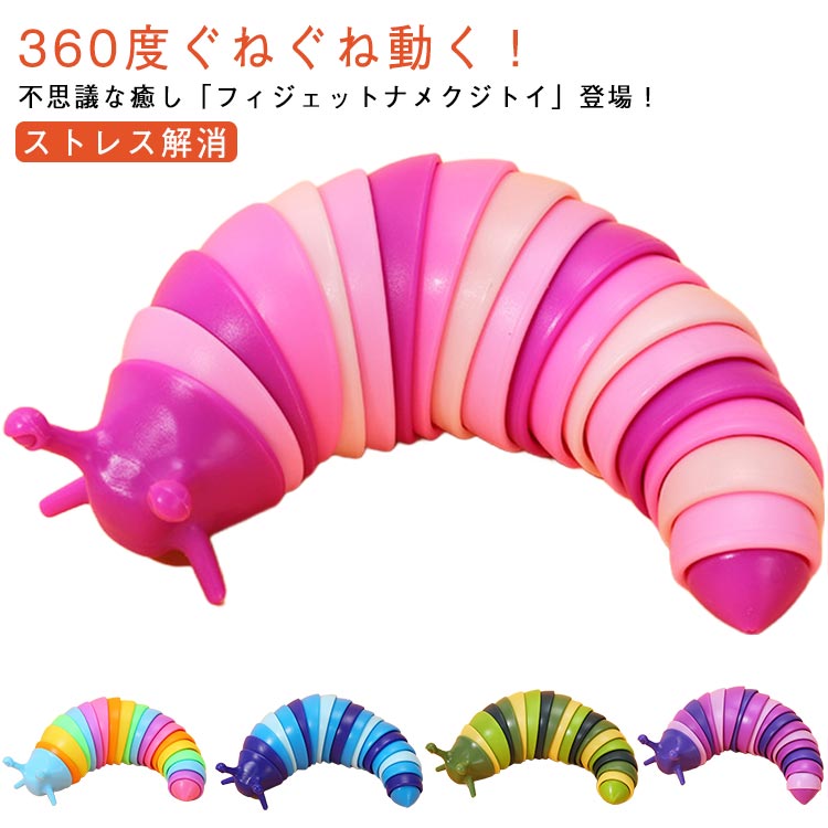 楽天市場】くねくねイモムシ（レインボー）2個 : 海猫屋 楽天市場店