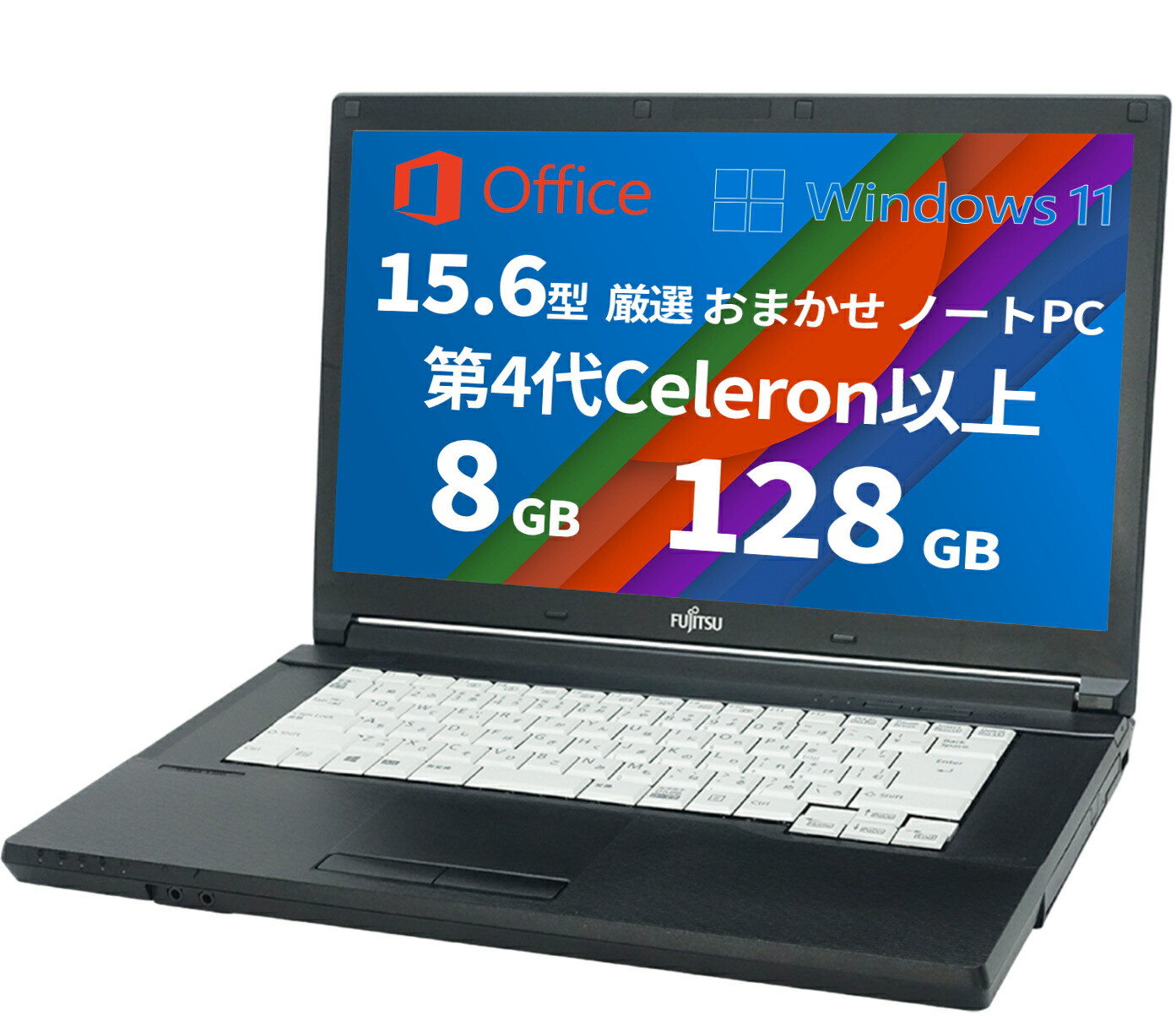 Windows11積み上げる 中古 万覚え帳マイコン おまかせ マイコン 15.6型 office付き添い人  万覚え帳マイコン 未経験者向け すべり出し備え付ける不必要 中央処理装置:4時人Celeron以上 記憶装置 8GB SSD 128GB Windows11 Office 2019 無線電話ローカルエリアネットワーク積み上げる 中古マイコン 二十日鼠無料属する  大手製造会社 富士通 NEC など