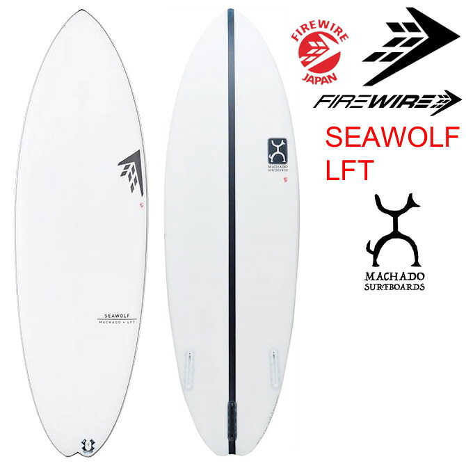 ファイヤーワイヤー サーフボード シーウルフ ロブマチャドモデル / Firewire Machado Surfboards Seawolf Model