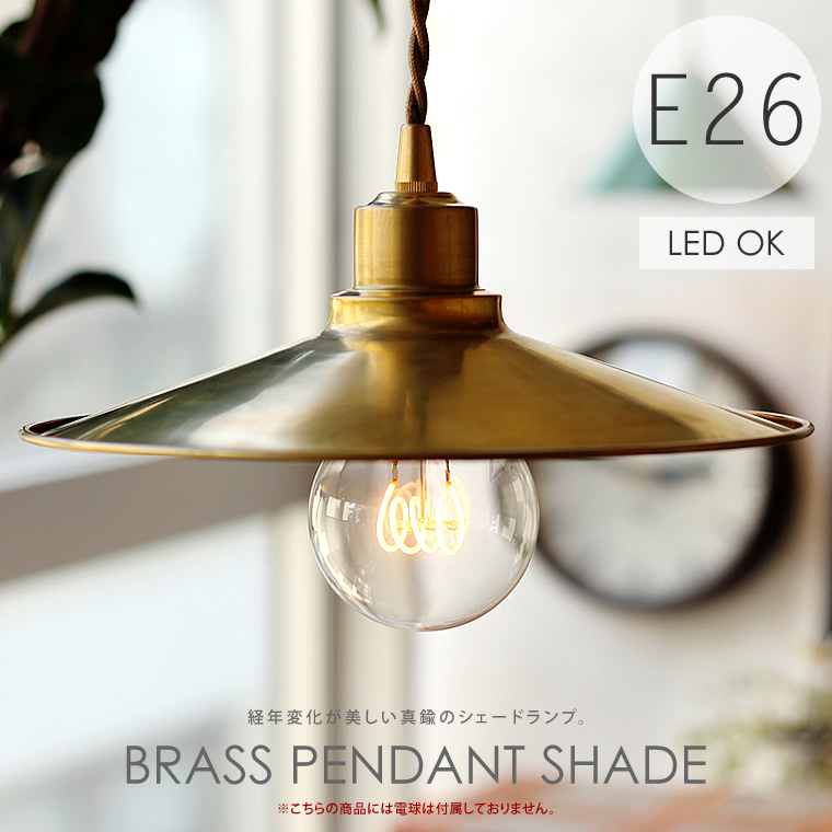 楽天市場】【E26スパイラル電球付き】ブラスペンダントシェード 真鍮 