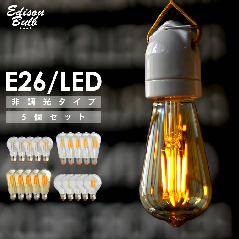 【5個セット】エジソンバルブ (LED/4W/100V/口金E26)  エジソン電球LED おしゃれ レトロ フィラメントLED エジソンランプLED EDISON BULB カフェ風電球