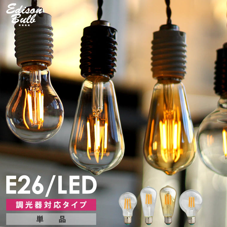 楽天市場 調光器対応 エジソンバルブ E26 Led電球 Led 4w 100v 口金e26 Led 照明 エジソン電球 調光タイプ フィラメントled エジソン球 ボール球 Life Is