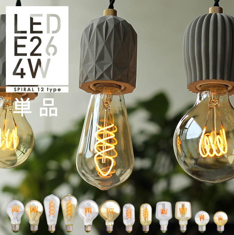 スパイラル エジソンバルブ Led電球 E26 調光器対応 4w 100v 口金e26 エジソン電球 裸電球 エジソン球 ボール球 おしゃれ 暖色 Life Is ヤマダモール店