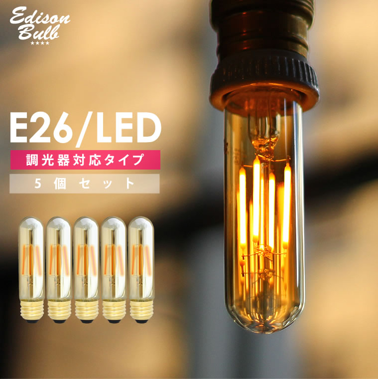 【5個セット】エジソンバルブLED E26 チューブゴールド エジソン電球 LED電球 調光器対応 おしゃれ かわいい 裸電球 照明 筒型 カフェ風