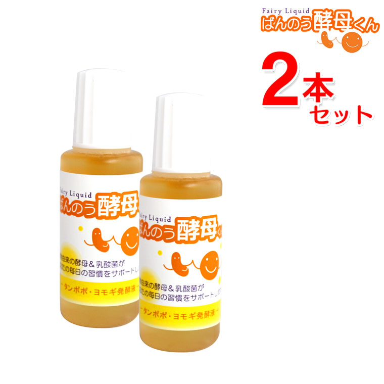 楽天市場】ばんのう酵母くん 23ml お試し【2本セット】アーデンモア