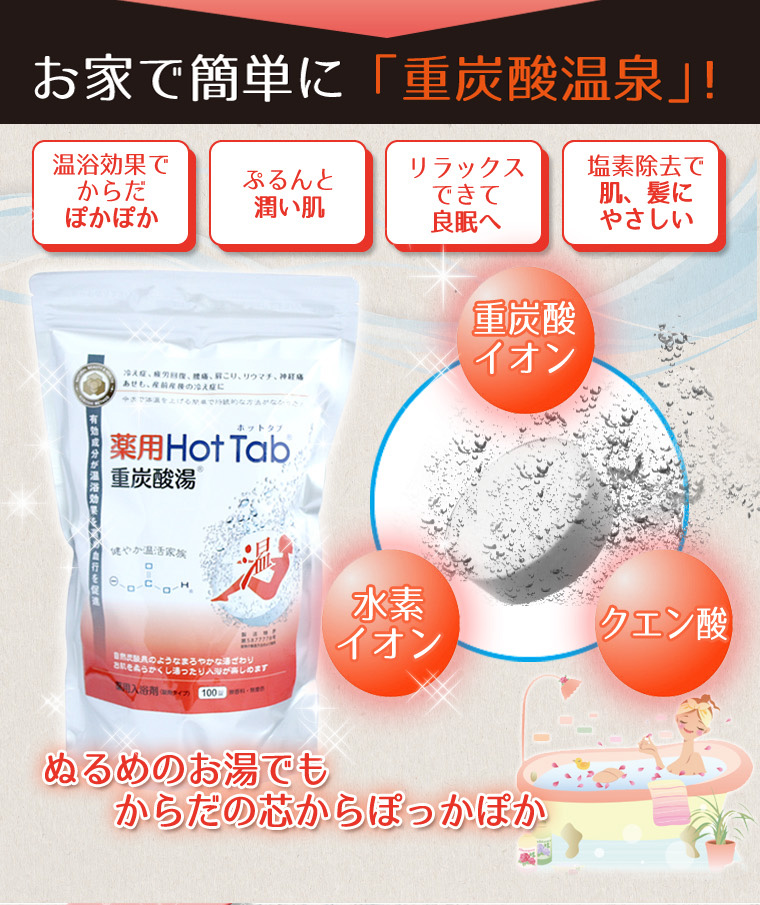 【10錠入り】薬用ホットタブ 重炭酸湯 Hot Tab 入浴剤 お試しサイズ 送料無料 メール便