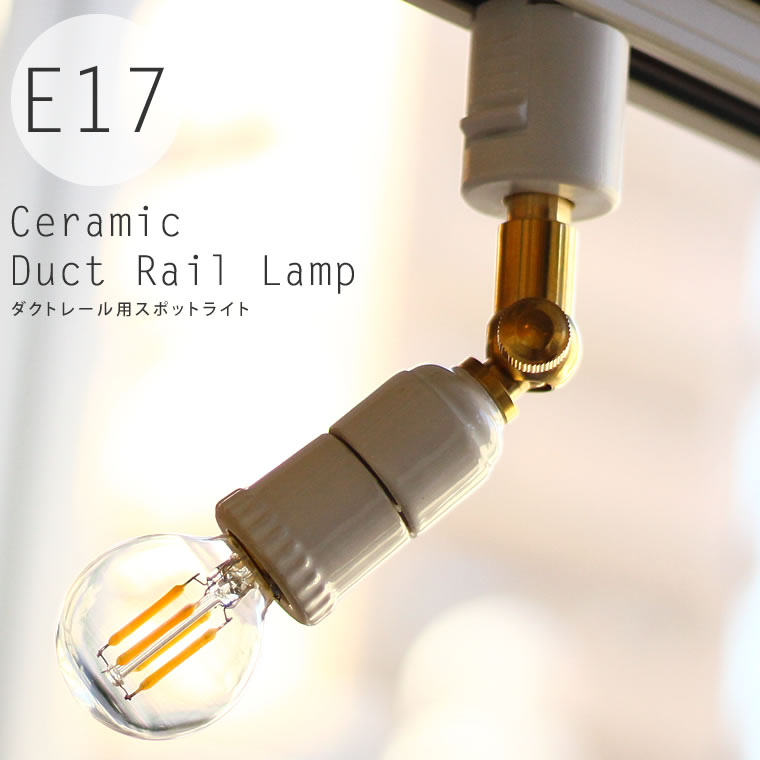 ダクトレール スポットライト E17 陶器 セラミックソケット ダクトレール用プラグ 裸電球 LED 照明器具 ライティングレール用 おしゃれ