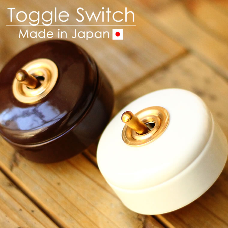 【日本製】陶器スイッチ トグルスイッチ 壁スイッチ レトロ おしゃれ 真鍮レバー つまみ シングルスイッチ 3路対応 アンティーク風 丸型