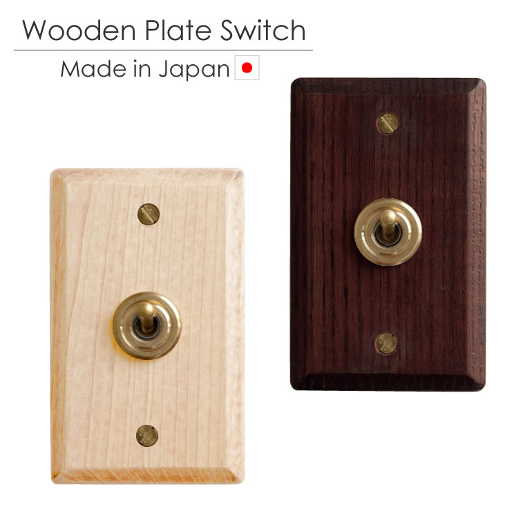 楽天市場】【日本製】ウッデンプレートスイッチ ウッドプレート 木製
