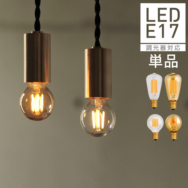 楽天市場 口金e17 調光器対応 エジソン バルブ Edison Bulb Led 100v Led 照明 エジソン電球 ミニサイズ レトロ電球 電球色 クリア 調光対応 豆電球 フィラメントled電球 シャンデリア用 ミニクリプトン形led 暖色 裸電球 Life Is