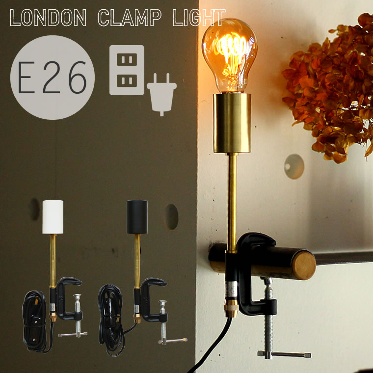 ヤマダモール | ロンドンクランプライト E26 照明器具 デスクライト