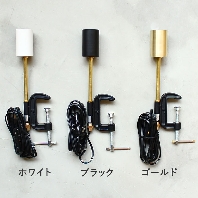 ロンドンクランプライト E26 照明器具 デスクライト 卓上ランプ 固定 卓上ライト コンセントプラグ 裸電球用 ソケット 真鍮 かっこいい おしゃれ Led インテリア クリップライト Life Is ヤマダモール店