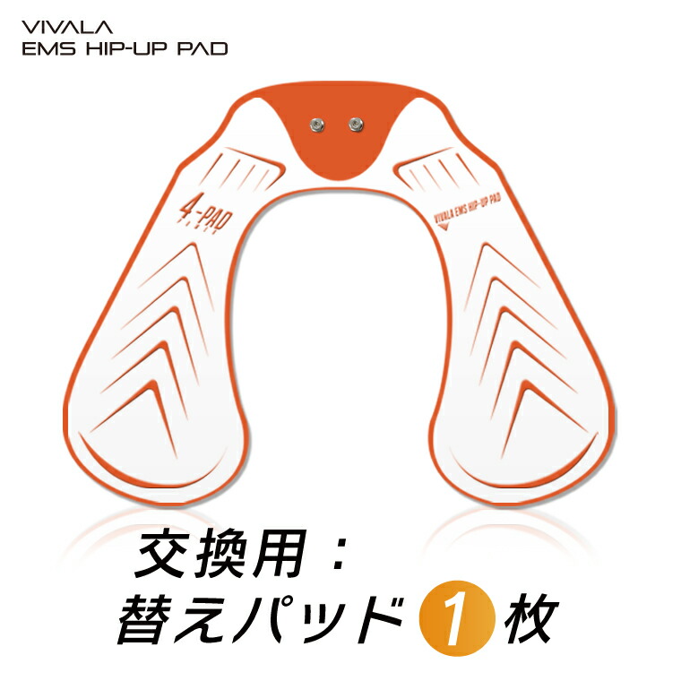 替えパッド【1枚】(ピンク色)ヒップEMS　VIVALA(ビバラ) HIP-UP PAD専用 ヒップアップパッド交換パッド パット ジェルシート お尻 おしり EMS
