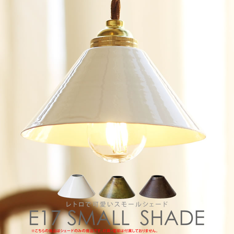 シェード単体 スモールシェード E17用 琺瑯 ホーロー アイアン 鉄 レトロシェード ミニサイズ アンティーク風 ランプシェード 照明 シェードのみ 錆び サビ かわいい 小さい 傘 セード 白 緑 黒錆 茶錆 Life Is ヤマダモール店