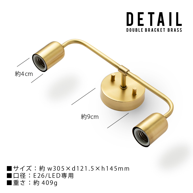 ヤマダモール | ブラケットライト 真鍮 E26ダブルブラケットブラス