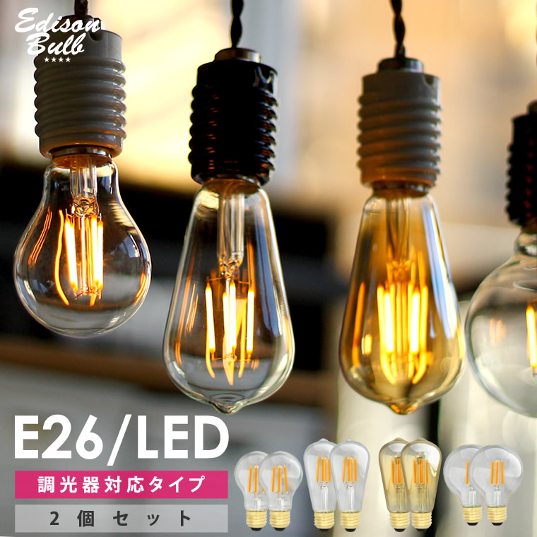 2個セット 調光器対応 エジソンバルブ Led 口金e26 エジソン電球 おしゃれ電球 裸電球 エジソンランプ 電球色 Life Is ヤマダモール店