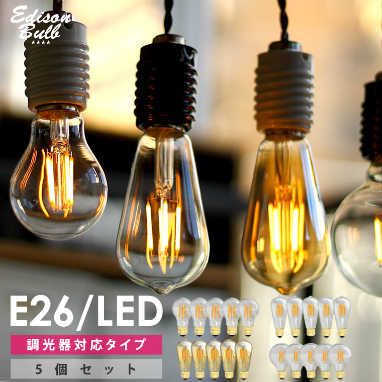 【5個セット】【調光器対応】エジソン バルブ LED E26 4W 照明 エジソン電球 調光タイプ おしゃれ 裸電球 レトロ照明　電球色 まとめ買い かわいい
