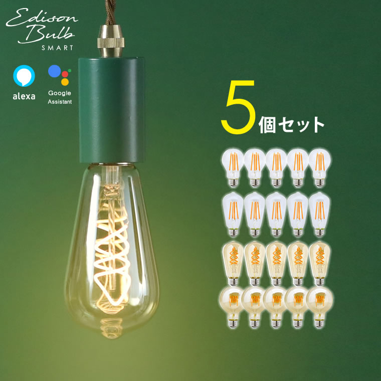 スマート電球 LED WiFi電球 お得 後付けハブ不要 口金E26 正規品 アレクサ対応 グーグルホーム対応 Siri対応 音声操作 おしゃれ 裸電球 エジソンバルブLEDスマート エジソンスマート 日本語アプリ 電球色 調光 スマートフォン