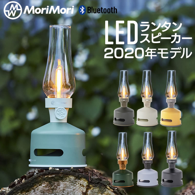 先行販売 年モデル Ledランタンスピーカー Morimori Bluetooth Led ランタン おしゃれ アウトドア 充電式 調光 ランプ ランタン ワイヤレス スピーカー 音楽bluetooth 360度 ライト モリモリ