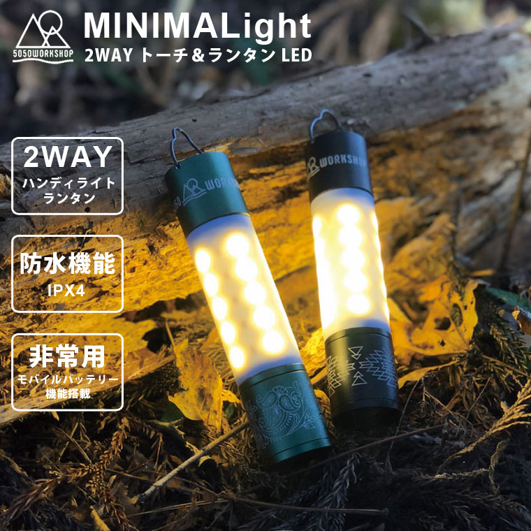 2WAYトーチ ランタン LED 充電式 ハンディライト 5050WORKSHOP ミニマライト MINIMALight 懐中電灯 モバイルバッテリー  コンパクト 小型 防水 軽量 暖色 温白色 色温度変更 吊り下げ おしゃれ かっこいい キャンプ アウトドア 防災グッズ 電池不要 人気のファッション  ...