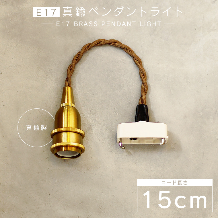 ヤマダモール | 【15cm】E17真鍮ペンダントライト 真鍮 ソケット