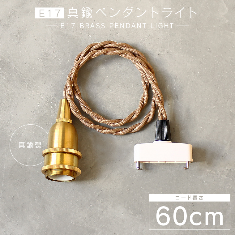 ヤマダモール | 【60cm】E17 真鍮 ペンダントライト ブラス ソケット