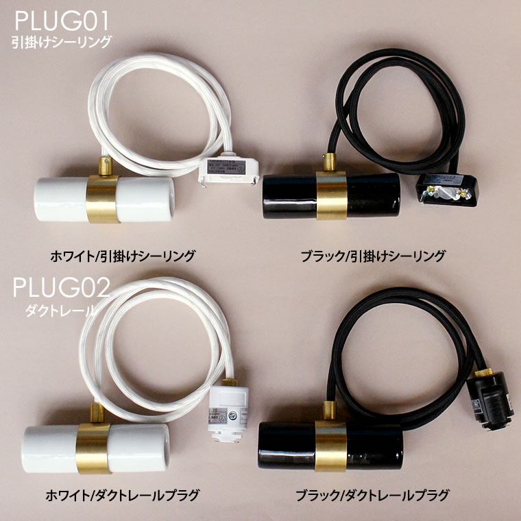 E26 デュアルペンダントソケット 2灯 ペンダントライト 吊り下げ照明 間接照明 真鍮 磁器 陶器 おしゃれ 高級感 レトロ アンティーク  ツインソケット 北欧 日本製 モダン 引っ掛けシーリング ダクトレール ライティングプラグ 白 黒 ゴールド 天井用 100cm：[LIFE is  ...