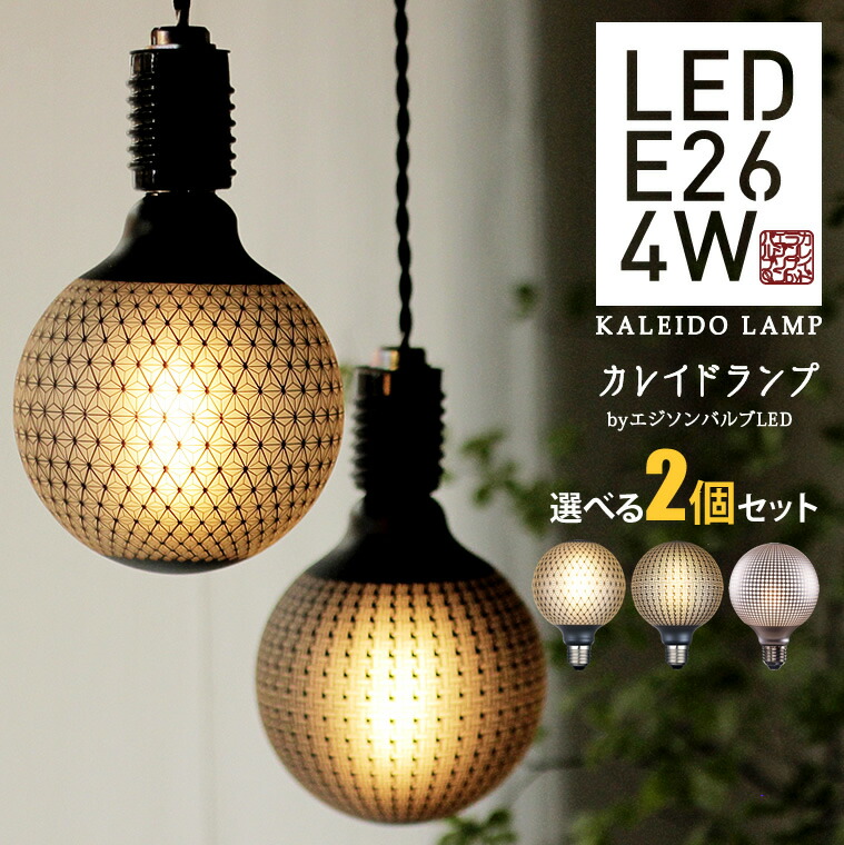 ヤマダモール | 【選べる2個セット】カレイドランプ LED電球 お得 口金