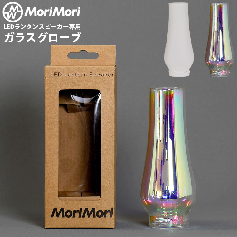 MORIMORI LEDランタンスピーカー 専用ガラスグローブ ミラーガラス フロストガラス 替えガラス すりガラス 摺りガラス 曇りガラス モリモリ 正規品