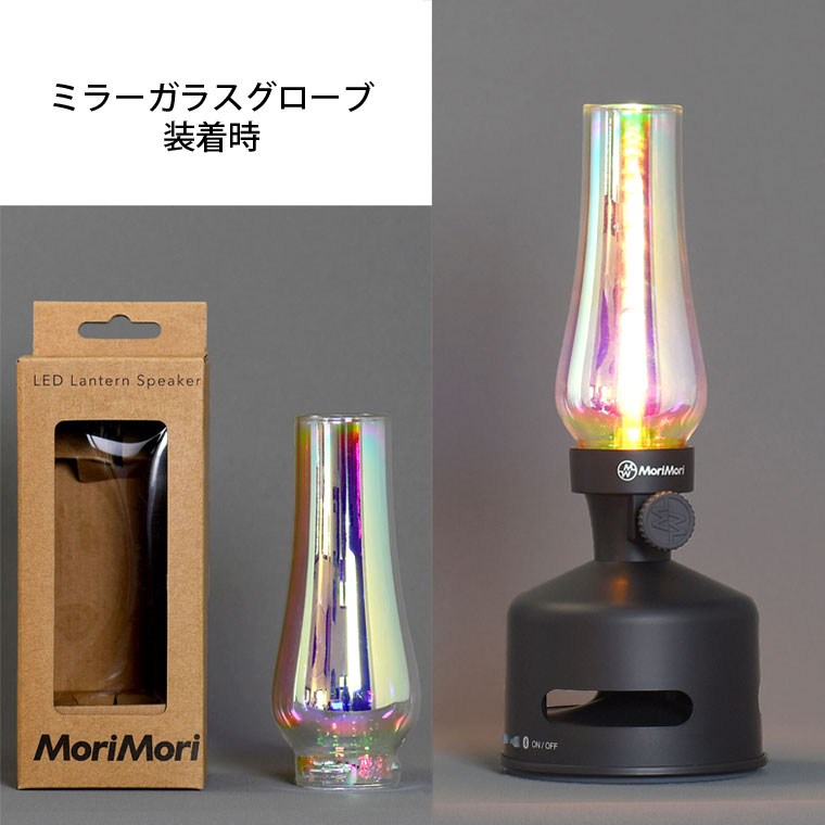 ヤマダモール | MORIMORI LEDランタンスピーカー 専用ガラスグローブ