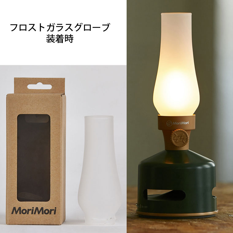 ヤマダモール | MORIMORI LEDランタンスピーカー 専用ガラスグローブ