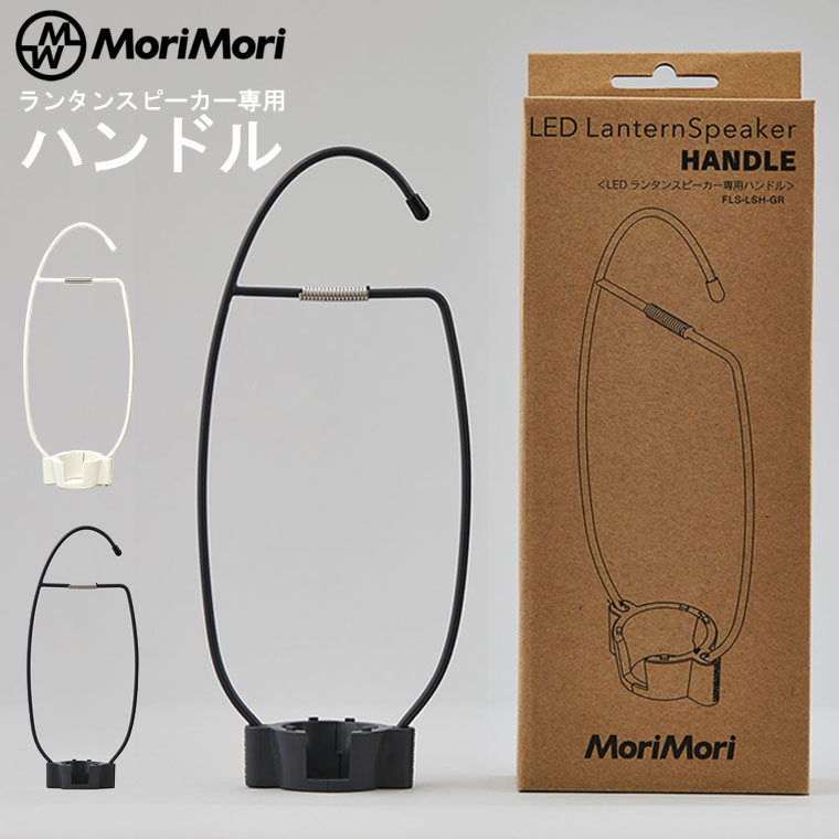 楽天市場】MORIMORI LEDランタンスピーカー 専用ガラスグローブ