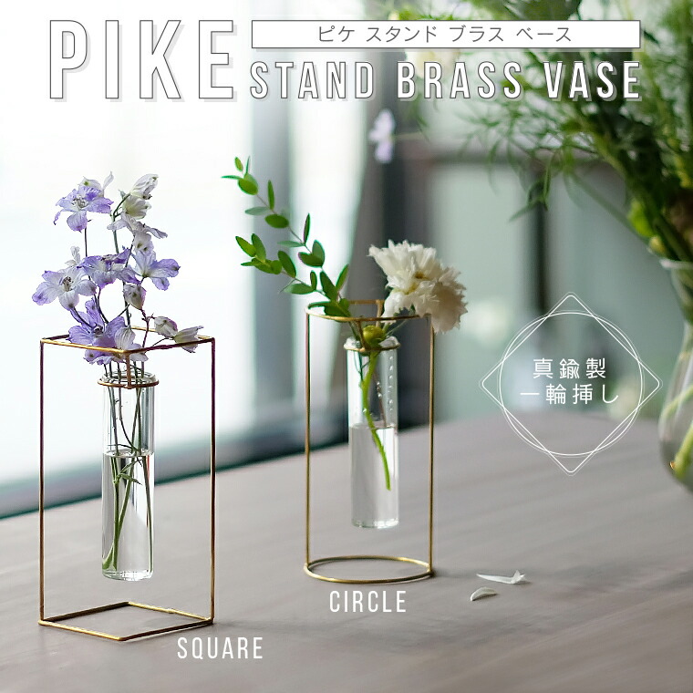 PIKE ピケ スタンドブラスベース フラワーベース 花瓶 花びん 花器 花 植物 観葉植物 フラワー インテリア 一輪挿し 真鍮 ガラス インテリア  おうち時間 北欧 おしゃれ シンプル クリア ギフト プレゼント ドライフラワー：[LIFE is ヤマダモール店]