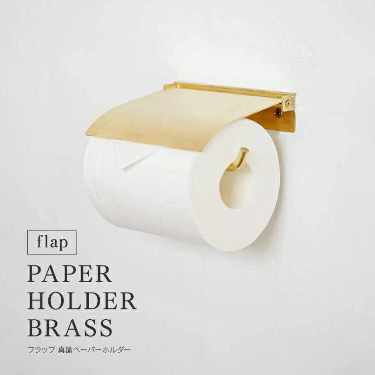 flap ペーパーホルダー ブラス 真鍮 ゴールド トイレットペーパーホルダー カバー おしゃれ シングル 1連 1個 高級感 シンプル アンティーク レトロ DIY インテリア トイレ 北欧