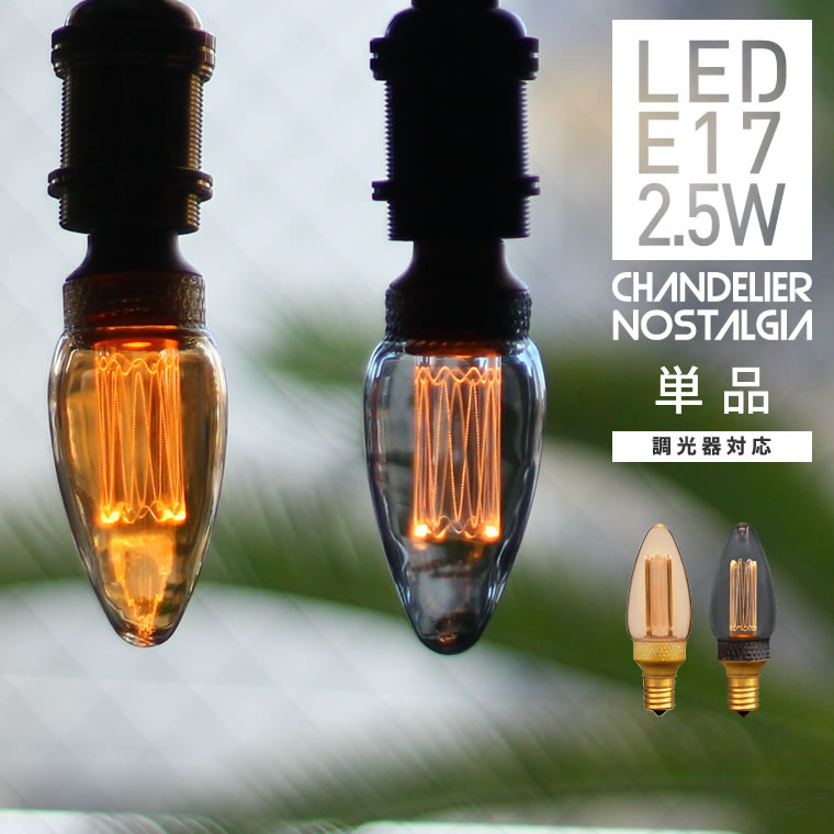 楽天市場】【10個セット】調光器対応 シャンデリア球 LED電球 口金E17