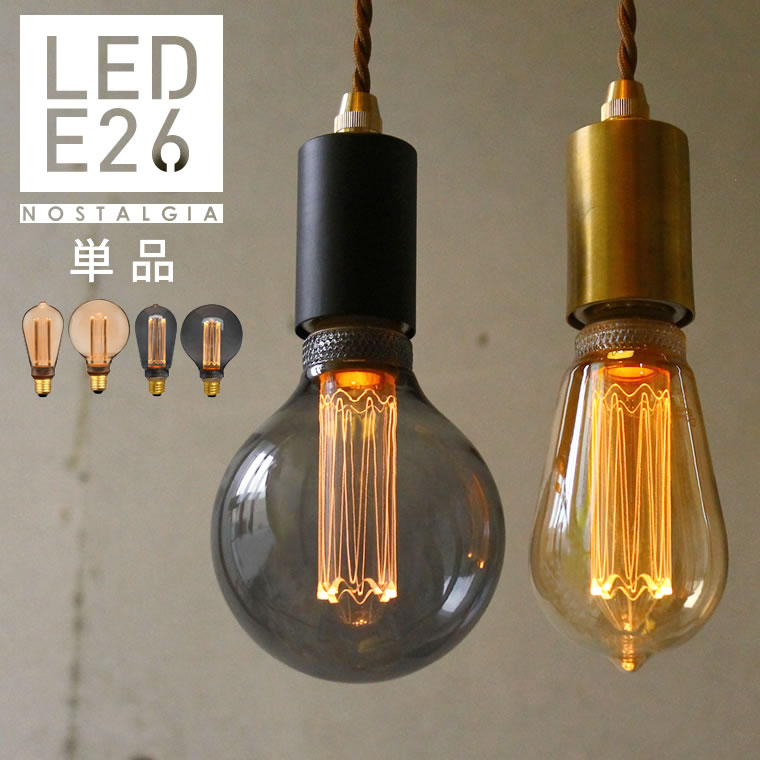 楽天市場】【2個セット】【ノスタルジア】エジソン電球 LED E26 LED