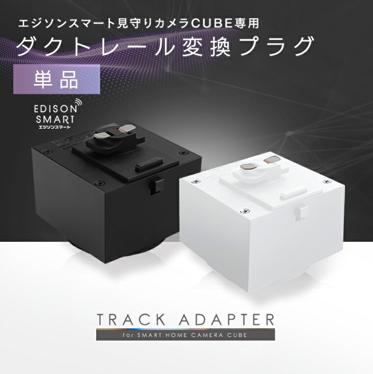 ヤマダモール | 【変換プラグ単品】エジソンスマート見守りカメラCUBE